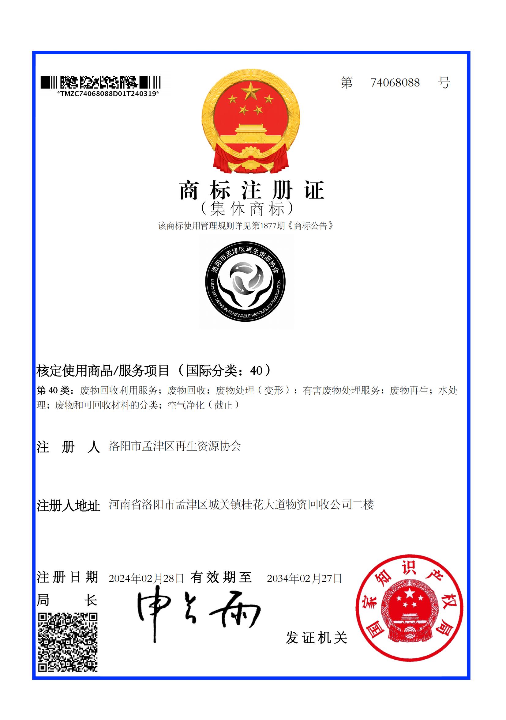 洛阳市孟津区再生资源协会商标注册证_74068088_1710871890279_00.jpg