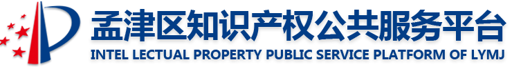 孟津区知识产权公共服务平台